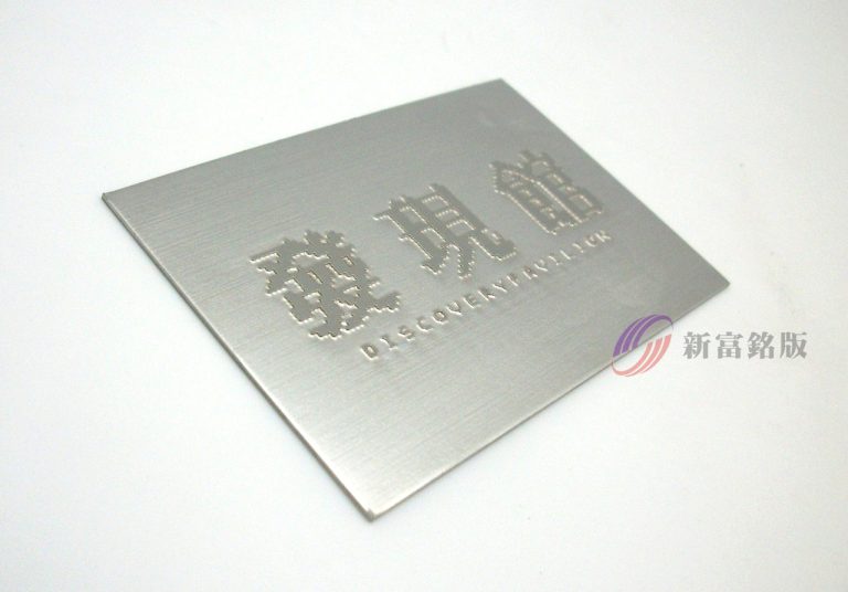 不鏽鋼銘版 - Custom plate for various applications