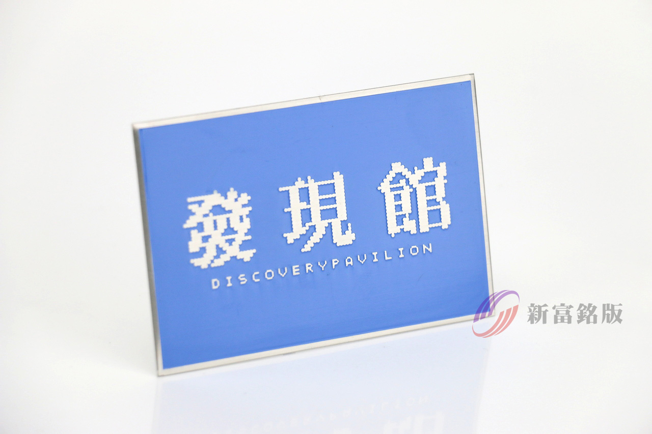 台中花博不鏽鋼銘版 - Custom label for various applications