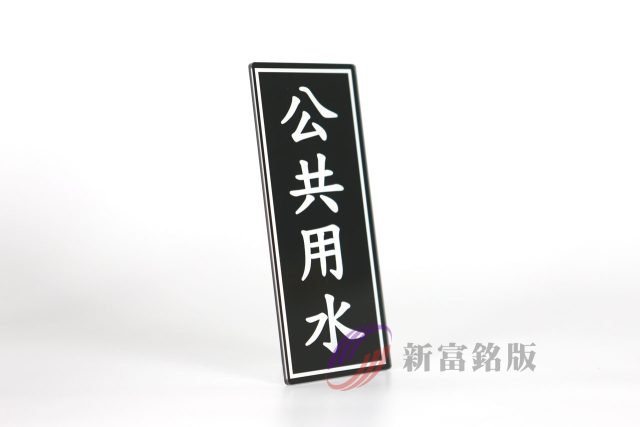 壓克力銘牌 - Industrial panel for various applications