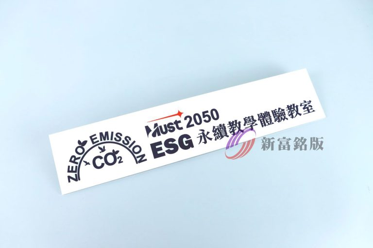 壓克力銘牌 - Custom panel for various applications