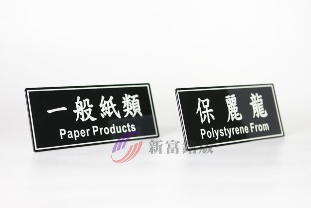 壓克力銘牌 - Industrial tag for various applications