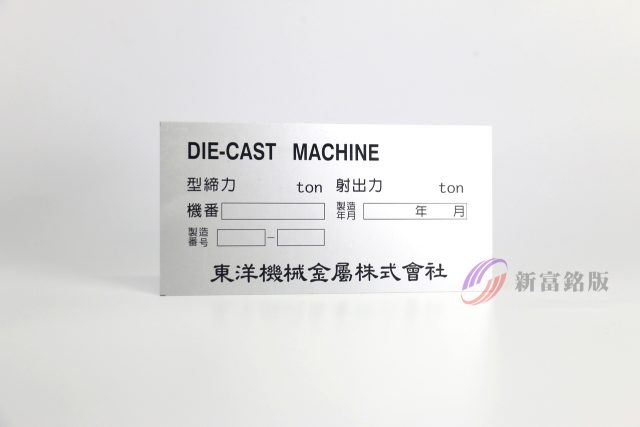 鋁製銘牌 - Industrial label for various applications