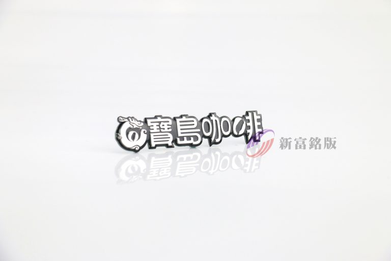 立體沖壓銘牌 - Custom signage for various applications