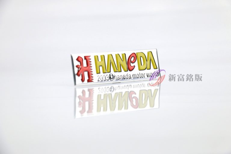 立體沖壓銘牌 - Custom plate for various applications