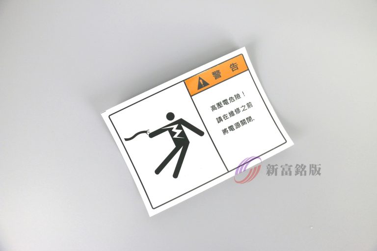安全指示牌 - Custom signage for various applications