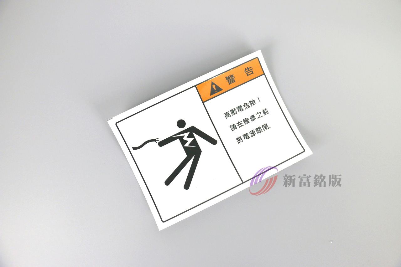 安全指示牌 - Custom signage for various applications