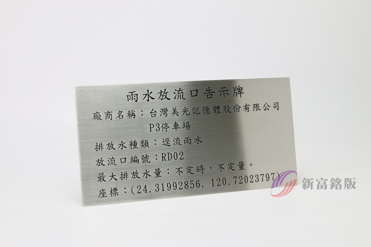 不鏽鋼銘版 - Durable panel for various applications