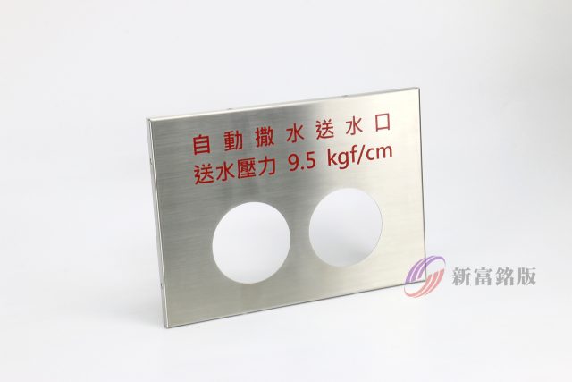 不鏽鋼銘版 - Engraved signage for various applications