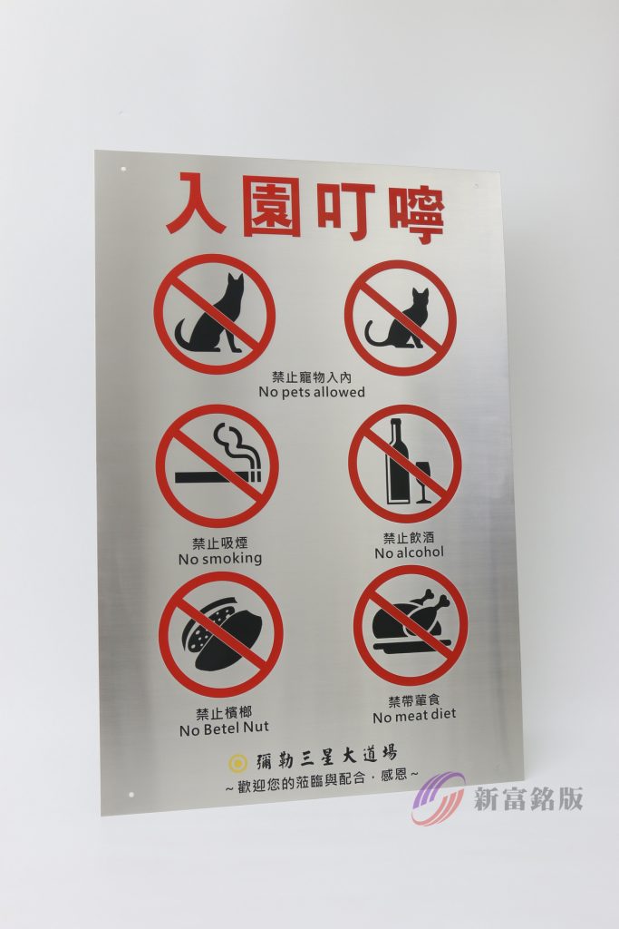 不鏽鋼告示牌 - Durable label for various applications