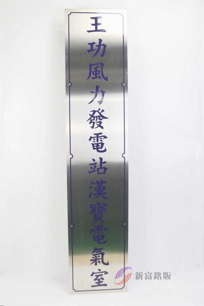 不鏽鋼告示牌 - Custom tag for various applications